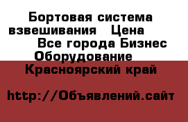 Бортовая система взвешивания › Цена ­ 125 000 - Все города Бизнес » Оборудование   . Красноярский край